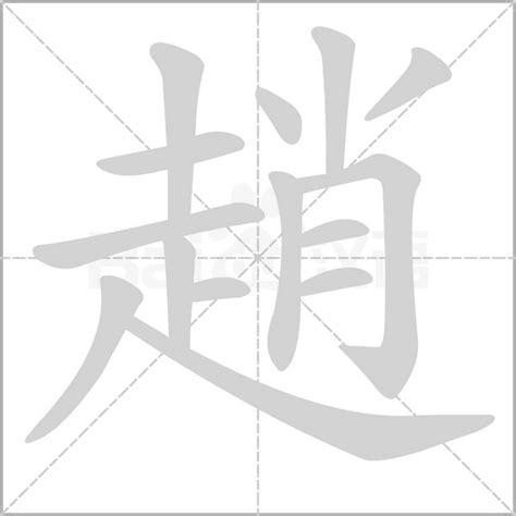 趙字|趙的解释